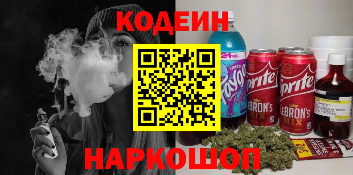 Кодеин Purple Drank  Кодеиновый сироп Lean напиток Lean (лин)  Саяногорск  Вход с VPN 